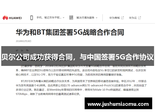 贝尔公司成功获得合同，与中国签署5G合作协议