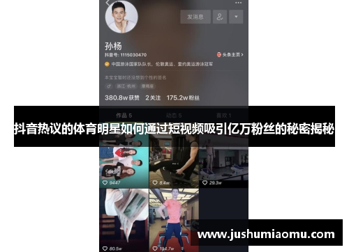 抖音热议的体育明星如何通过短视频吸引亿万粉丝的秘密揭秘