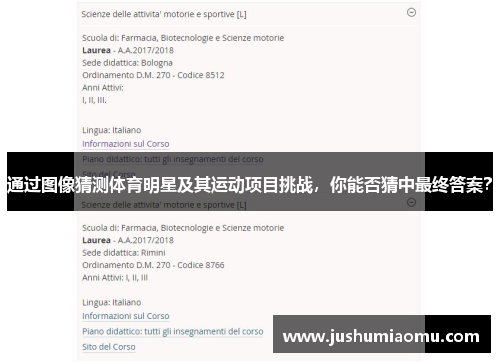 通过图像猜测体育明星及其运动项目挑战，你能否猜中最终答案？