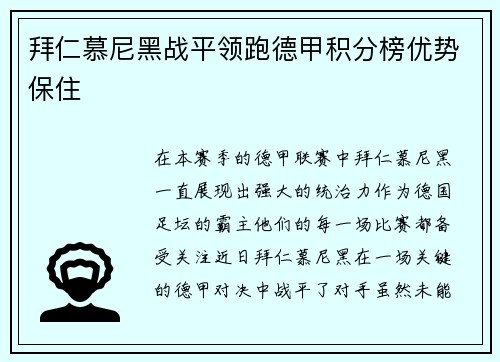 拜仁慕尼黑战平领跑德甲积分榜优势保住