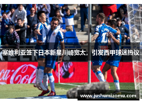 塞维利亚签下日本新星川崎宽太，引发西甲球迷热议