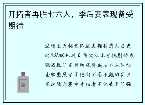 开拓者再胜七六人，季后赛表现备受期待