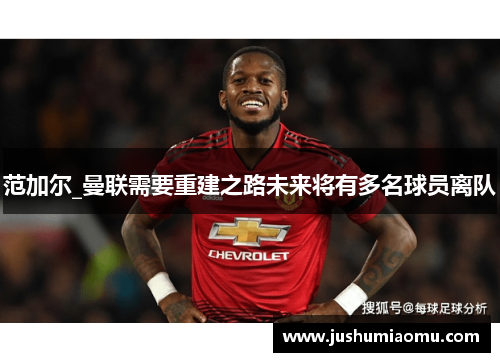 范加尔_曼联需要重建之路未来将有多名球员离队
