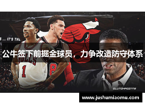 公牛签下前掘金球员，力争改造防守体系