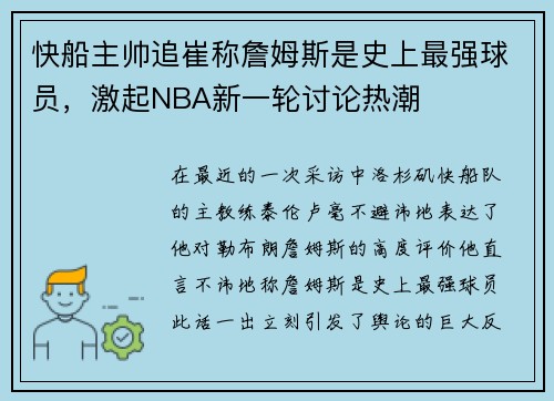 快船主帅追崔称詹姆斯是史上最强球员，激起NBA新一轮讨论热潮
