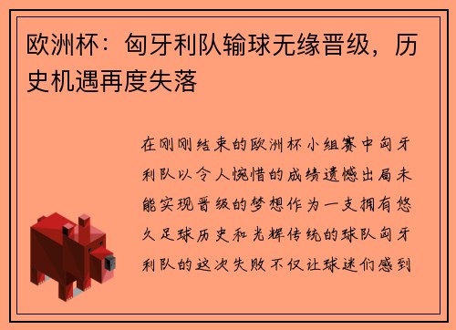 欧洲杯：匈牙利队输球无缘晋级，历史机遇再度失落