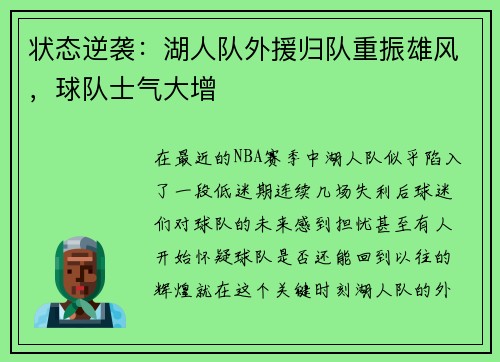 状态逆袭：湖人队外援归队重振雄风，球队士气大增