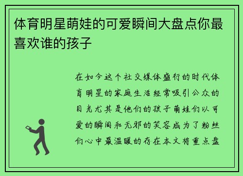 体育明星萌娃的可爱瞬间大盘点你最喜欢谁的孩子