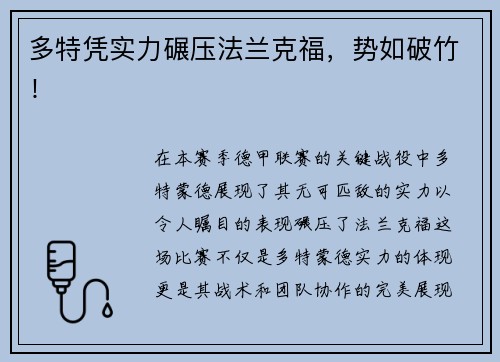 多特凭实力碾压法兰克福，势如破竹！