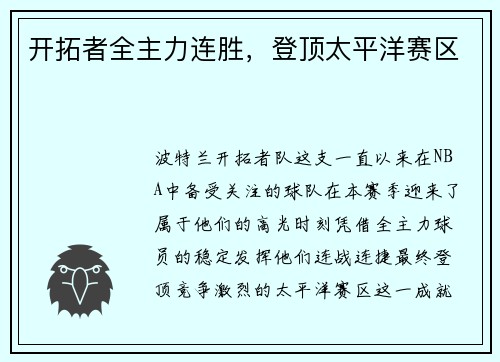 开拓者全主力连胜，登顶太平洋赛区