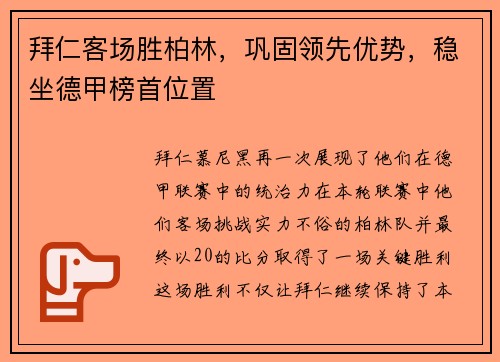 拜仁客场胜柏林，巩固领先优势，稳坐德甲榜首位置