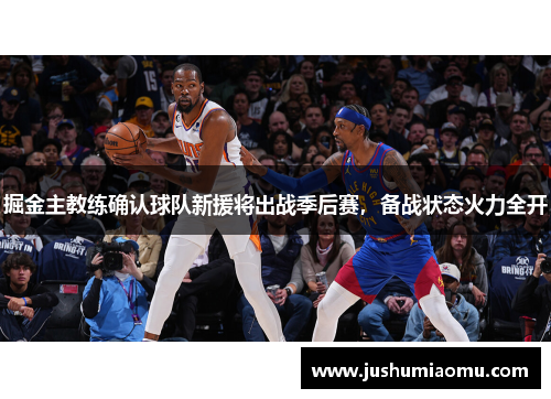 掘金主教练确认球队新援将出战季后赛，备战状态火力全开