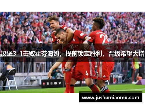 汉堡3-1击败霍芬海姆，提前锁定胜利，晋级希望大增