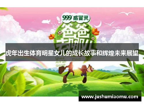 虎年出生体育明星女儿的成长故事和辉煌未来展望
