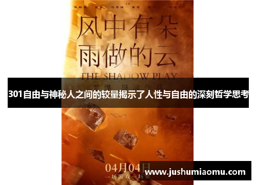 301自由与神秘人之间的较量揭示了人性与自由的深刻哲学思考
