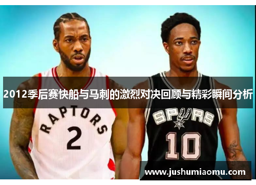 2012季后赛快船与马刺的激烈对决回顾与精彩瞬间分析