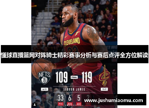 懂球直播篮网对阵骑士精彩赛事分析与赛后点评全方位解读