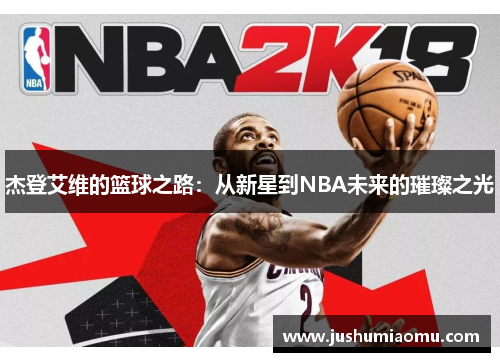 杰登艾维的篮球之路：从新星到NBA未来的璀璨之光