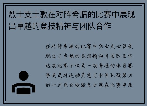 烈士支士敦在对阵希腊的比赛中展现出卓越的竞技精神与团队合作