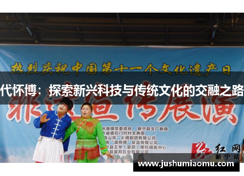 代怀博：探索新兴科技与传统文化的交融之路