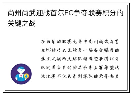 尚州尚武迎战首尔FC争夺联赛积分的关键之战