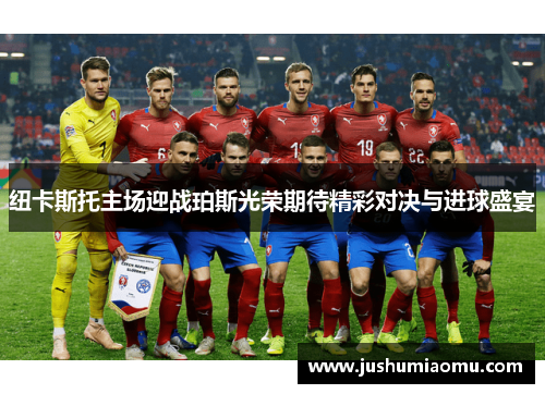 纽卡斯托主场迎战珀斯光荣期待精彩对决与进球盛宴
