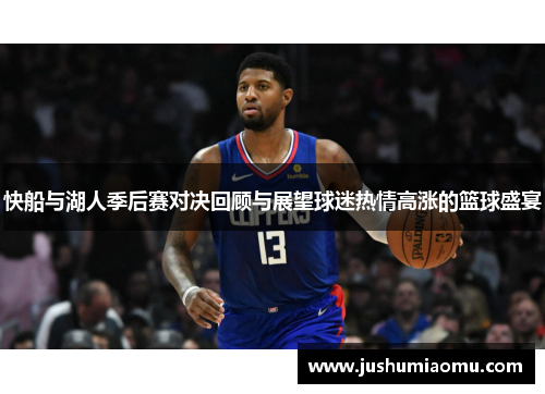 快船与湖人季后赛对决回顾与展望球迷热情高涨的篮球盛宴
