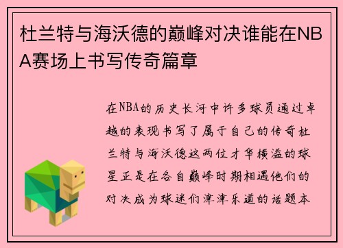 杜兰特与海沃德的巅峰对决谁能在NBA赛场上书写传奇篇章