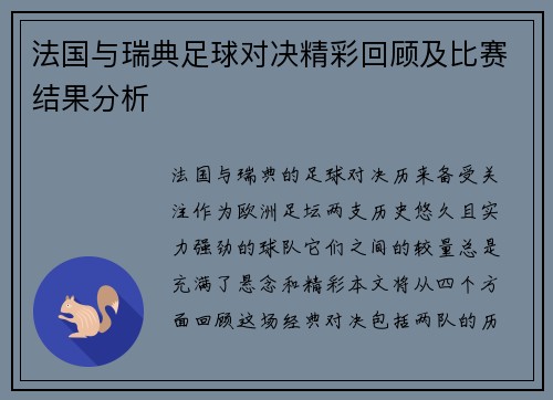 法国与瑞典足球对决精彩回顾及比赛结果分析