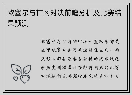 欧塞尔与甘冈对决前瞻分析及比赛结果预测