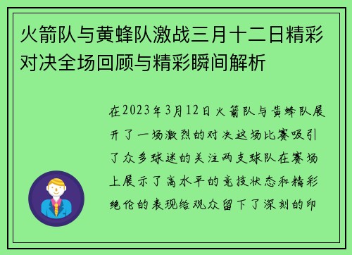 火箭队与黄蜂队激战三月十二日精彩对决全场回顾与精彩瞬间解析