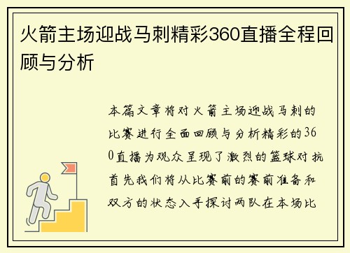 火箭主场迎战马刺精彩360直播全程回顾与分析