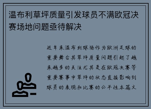 温布利草坪质量引发球员不满欧冠决赛场地问题亟待解决