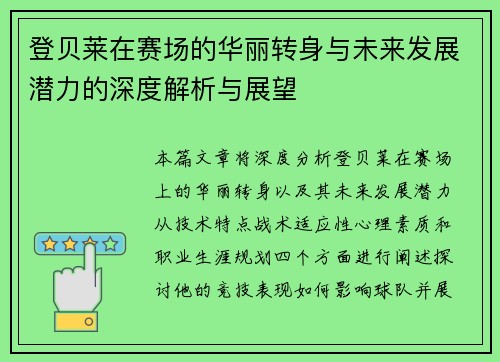 登贝莱在赛场的华丽转身与未来发展潜力的深度解析与展望