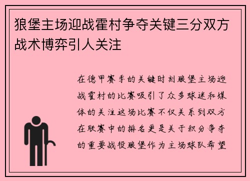狼堡主场迎战霍村争夺关键三分双方战术博弈引人关注