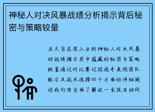 神秘人对决风暴战绩分析揭示背后秘密与策略较量