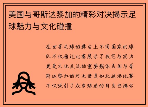 美国与哥斯达黎加的精彩对决揭示足球魅力与文化碰撞