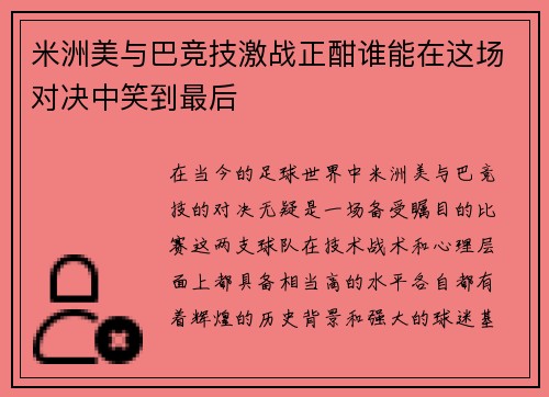 米洲美与巴竞技激战正酣谁能在这场对决中笑到最后