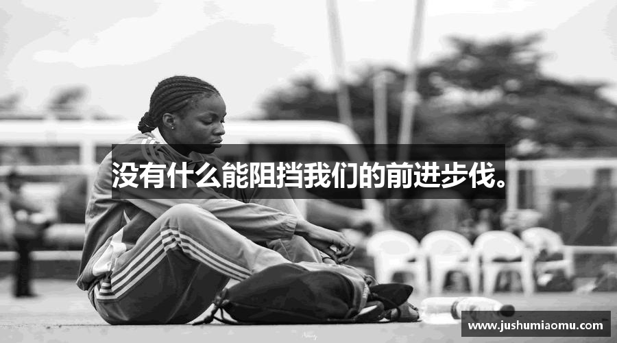 没有什么能阻挡我们的前进步伐。