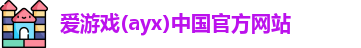 爱游戏ayx