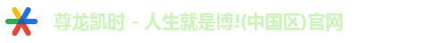 尊龙凯时(中国)人生就是搏!